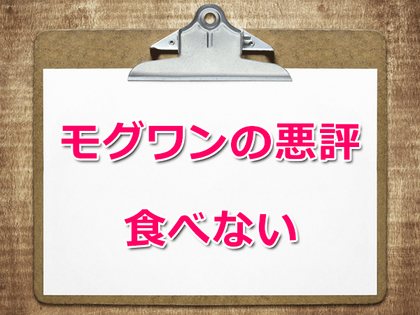 モグワン悪評・口コミ①「食べない」