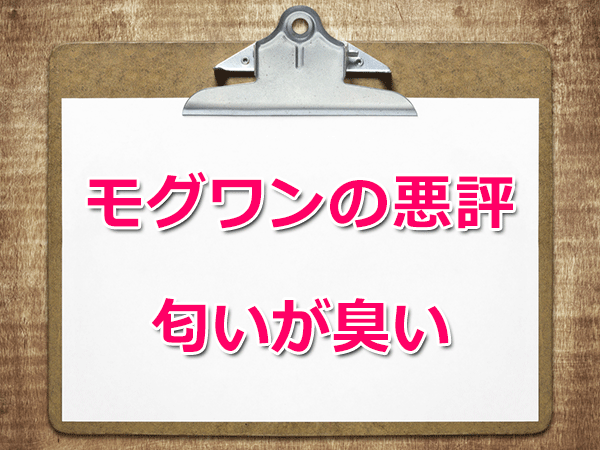 モグワン悪評・口コミ②「匂いが臭い」