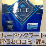 ブルーバッファロー「BLUE」を評価【評判・口コミ】