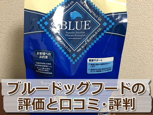 ブルーバッファロー「BLUE」を評価【評判・口コミ】